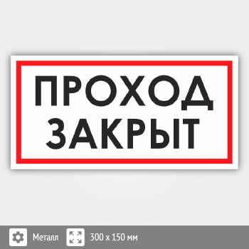 Знак «Проход закрыт», B106 (металл, 300х150 мм)